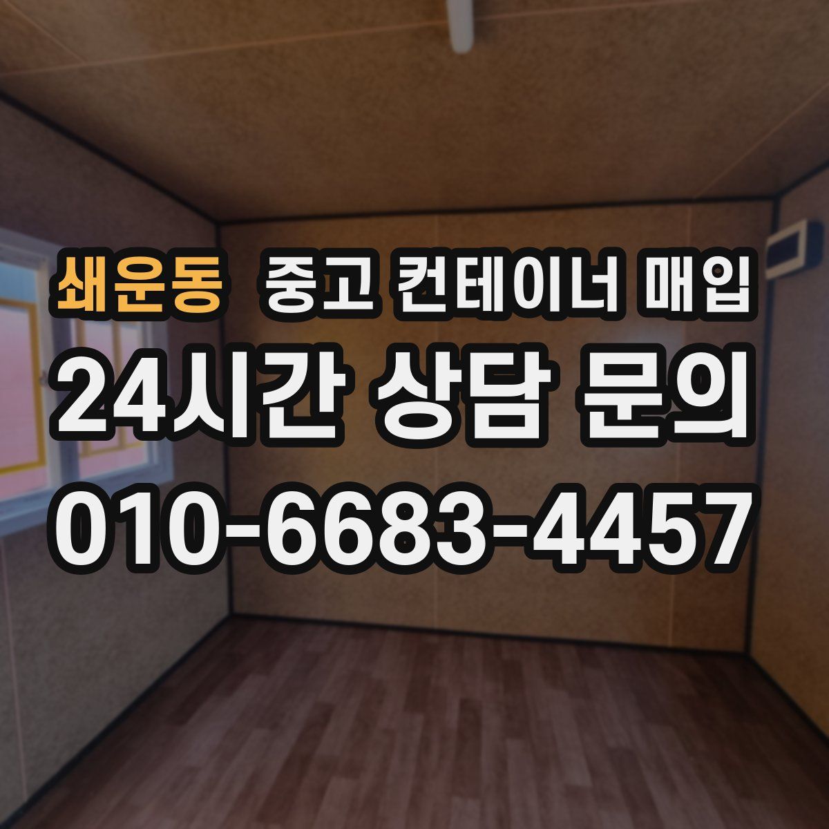 쇄운동 중고 컨테이너 매입