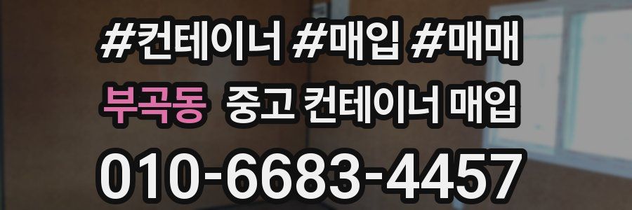 부곡동 중고 컨테이너 매입