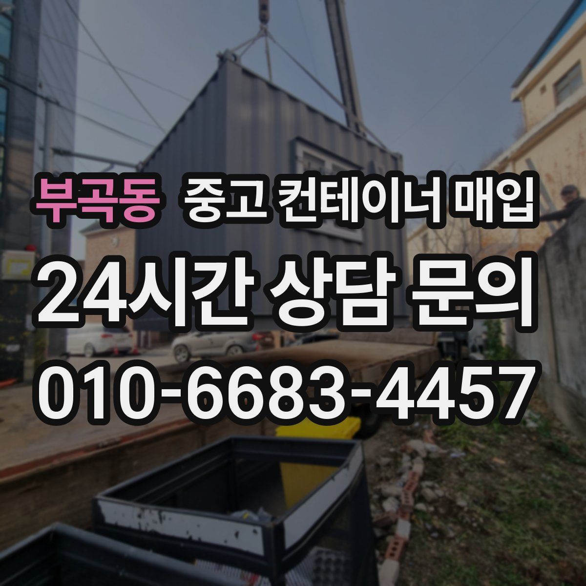 부곡동 중고 컨테이너 매입