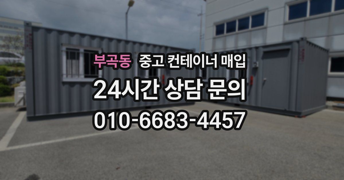 부곡동 중고 컨테이너 매입