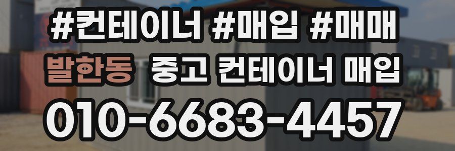 발한동 중고 컨테이너 매입