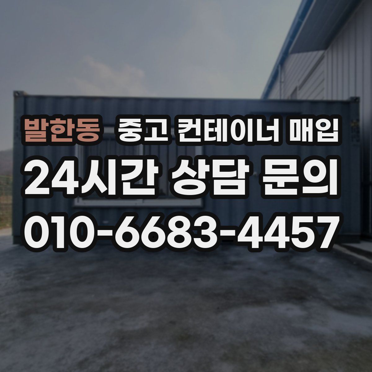 발한동 중고 컨테이너 매입