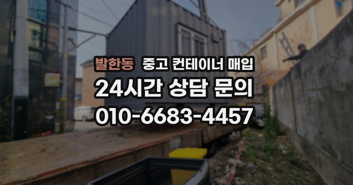 발한동 중고 컨테이너 매입