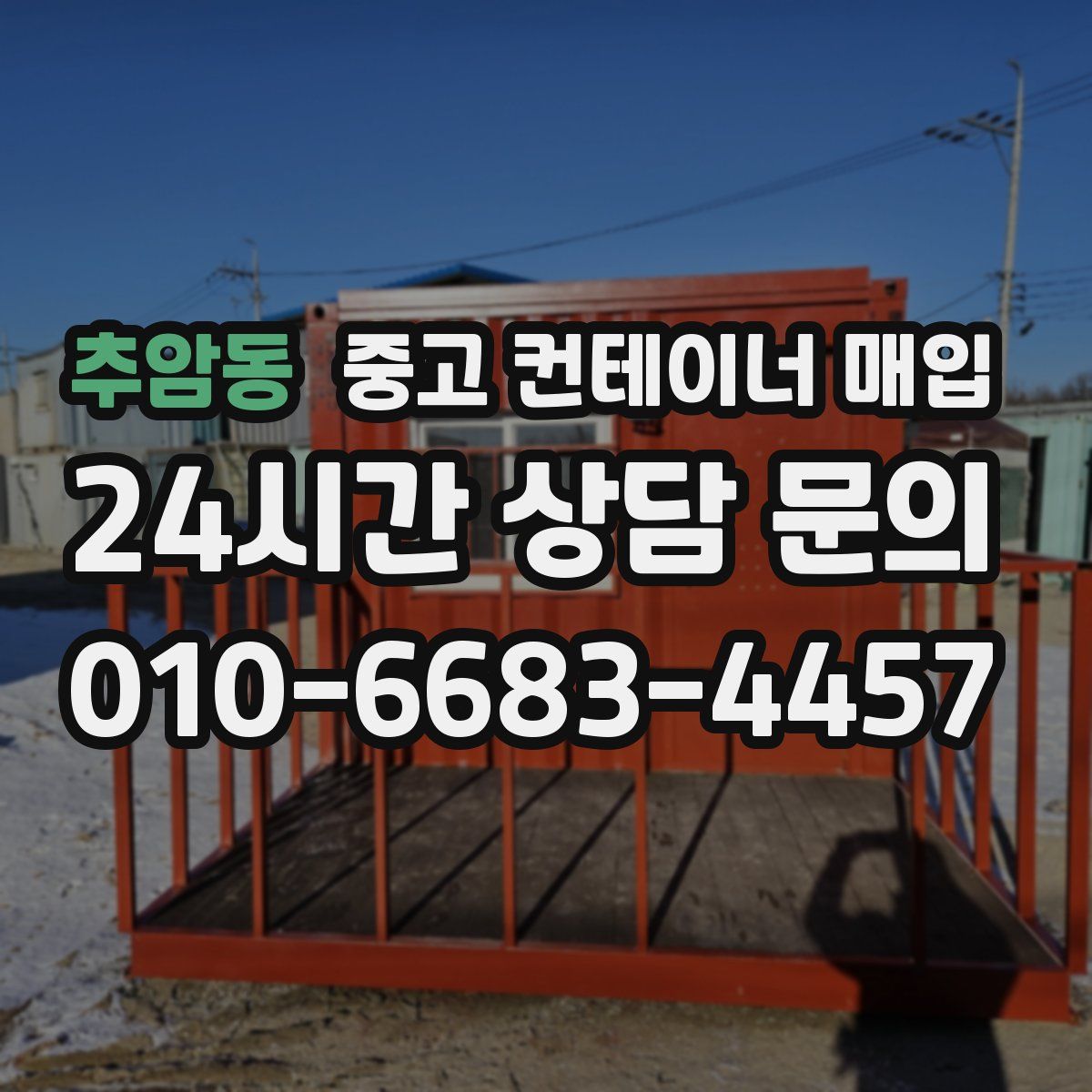 추암동 중고 컨테이너 매입