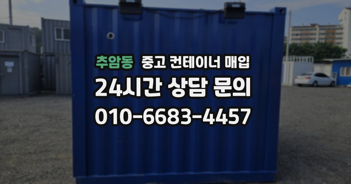 추암동 중고 컨테이너 매입