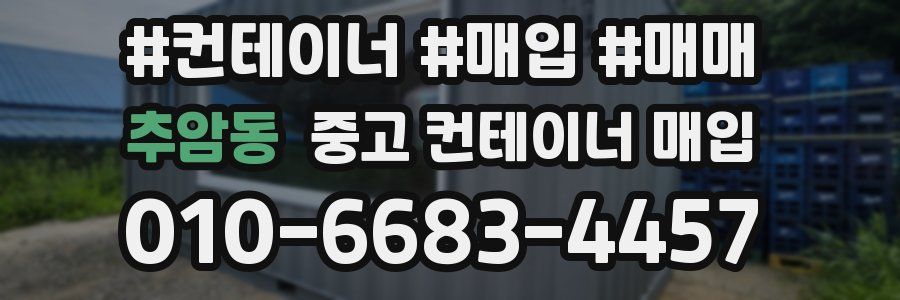 추암동 중고 컨테이너 매입