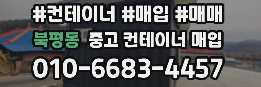 북평동 중고 컨테이너 매입