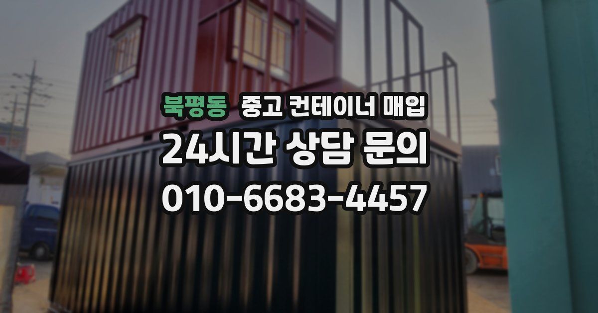 북평동 중고 컨테이너 매입