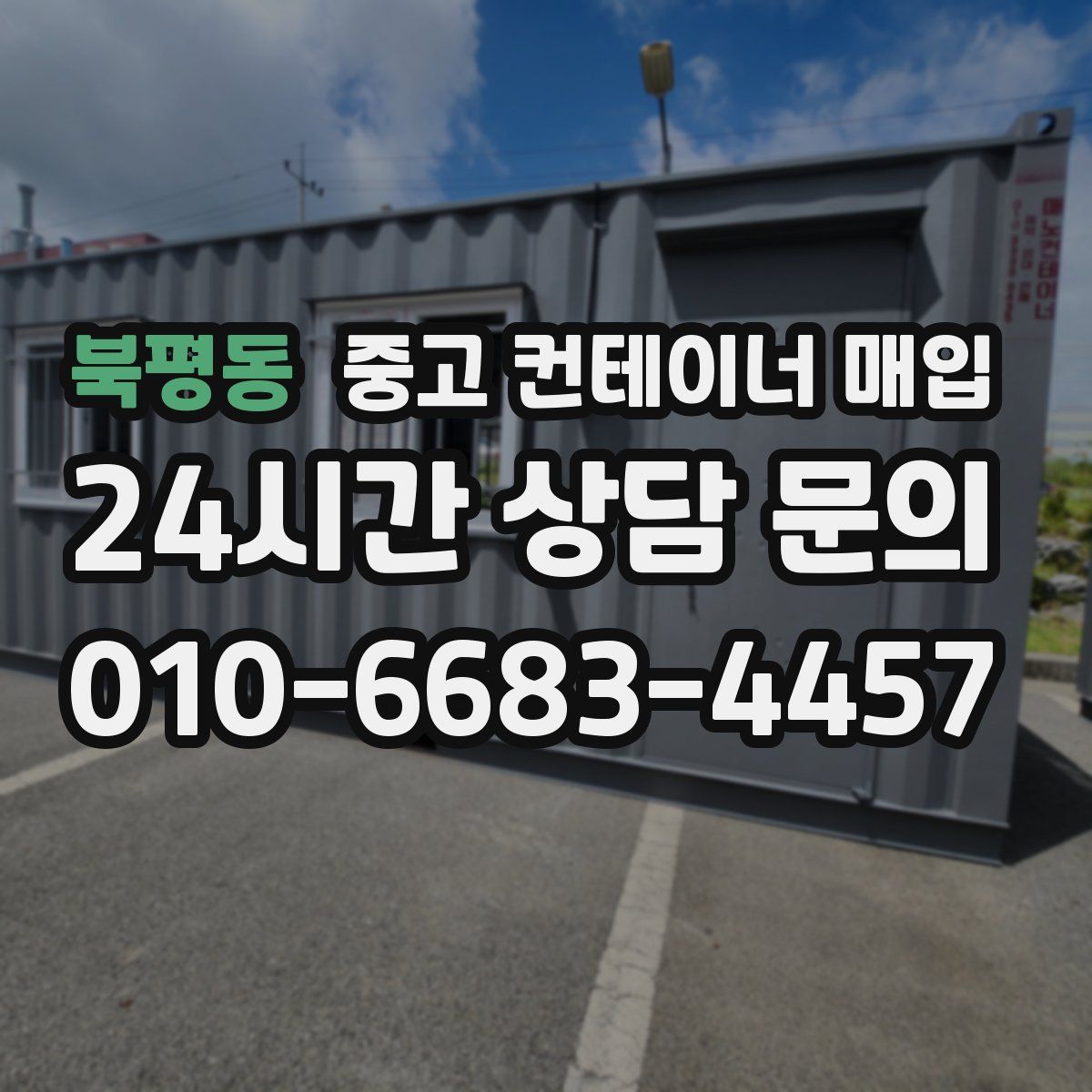 북평동 중고 컨테이너 매입