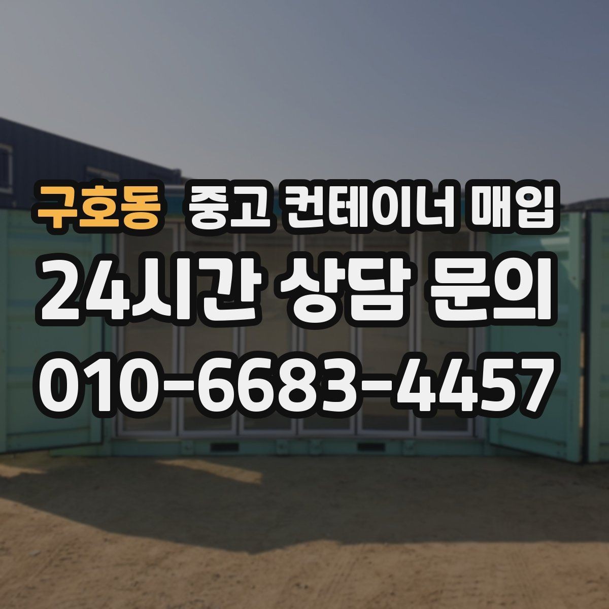 구호동 중고 컨테이너 매입 리모델링용과 보관용의 선택 기준