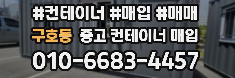 구호동 중고 컨테이너 매입