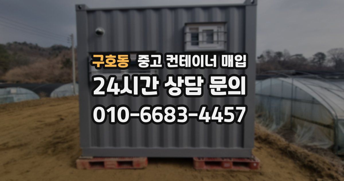 구호동 중고 컨테이너 매입