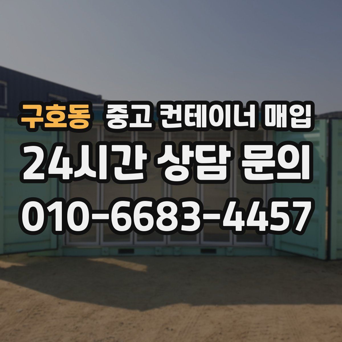 구호동 중고 컨테이너 매입