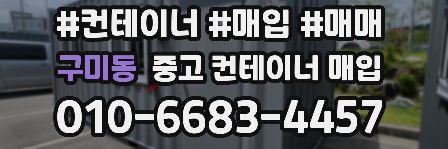 구미동 중고 컨테이너 매입