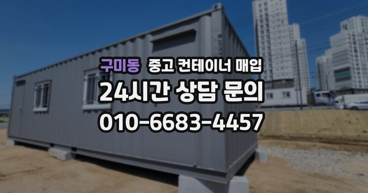 구미동 중고 컨테이너 매입