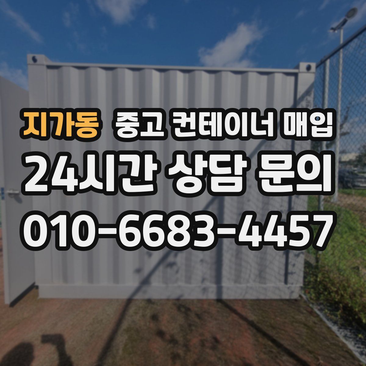 지가동 중고 컨테이너 매입