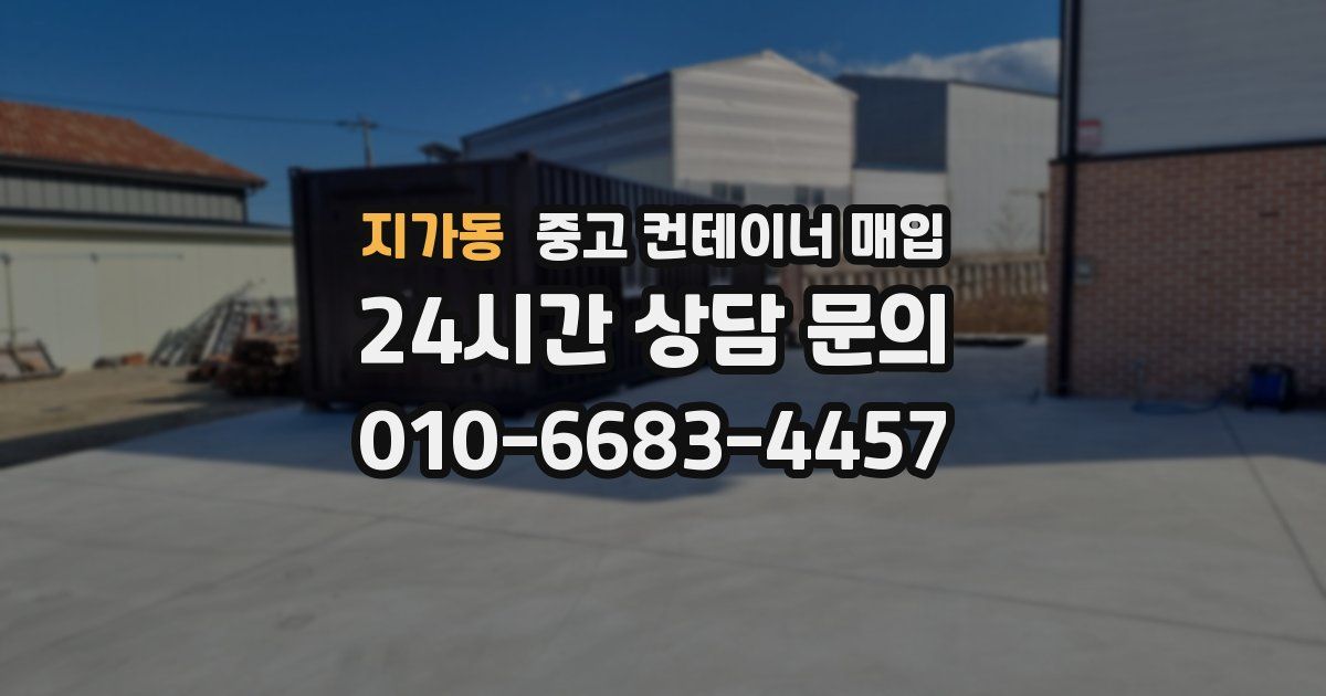 지가동 중고 컨테이너 매입