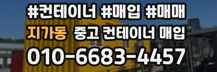 지가동 중고 컨테이너 매입