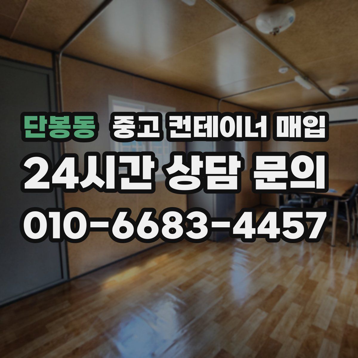 단봉동 중고 컨테이너 매입