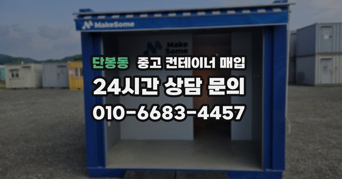 단봉동 중고 컨테이너 매입