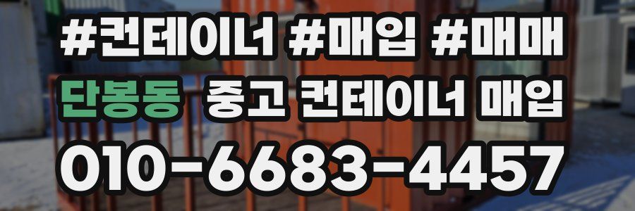 단봉동 중고 컨테이너 매입