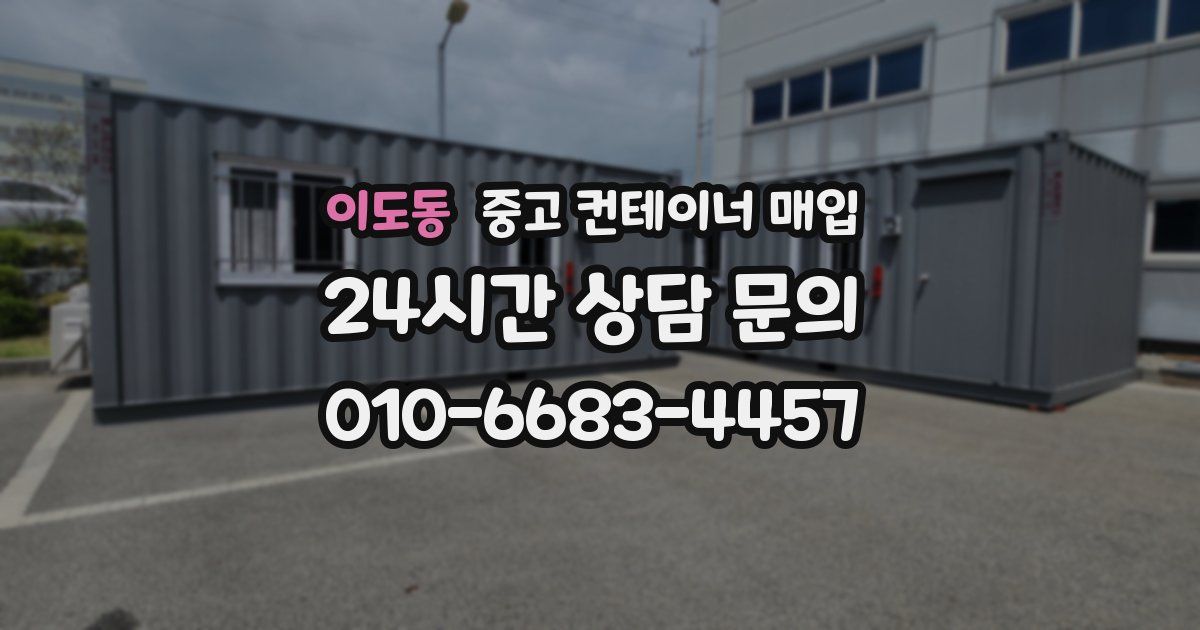 이도동 중고 컨테이너 매입
