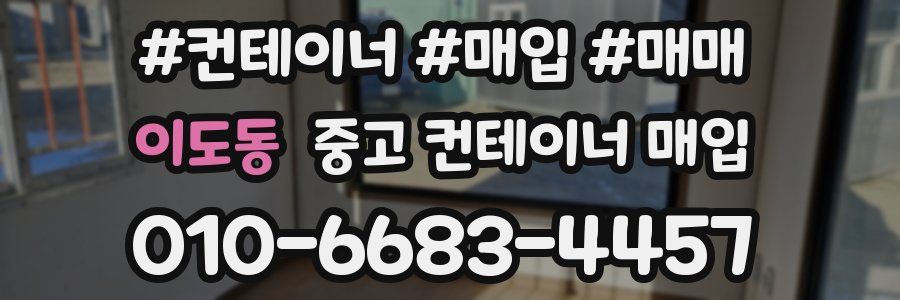 이도동 중고 컨테이너 매입