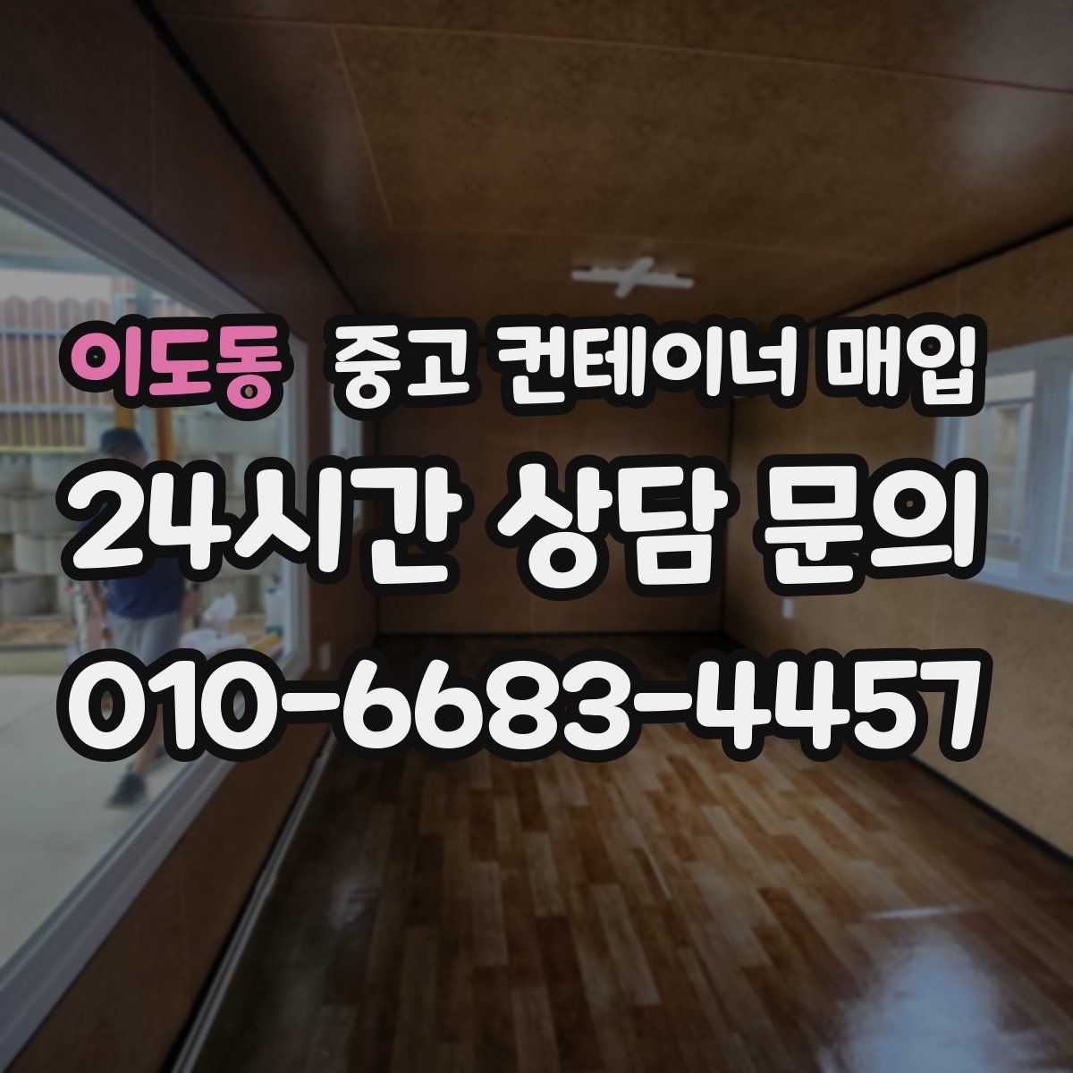 이도동 중고 컨테이너 매입
