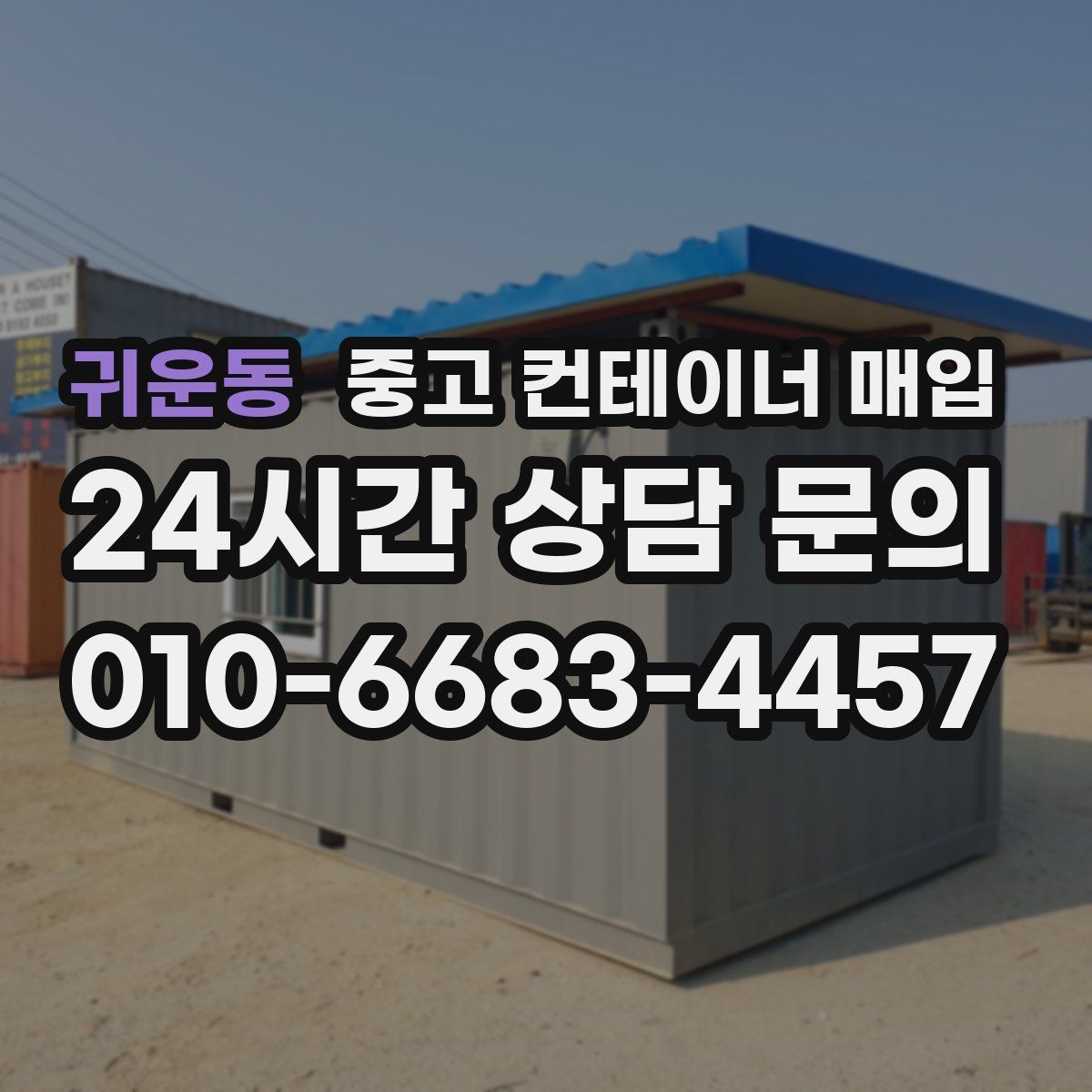 귀운동 중고 컨테이너 매입