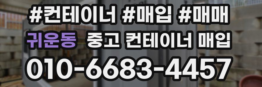 귀운동 중고 컨테이너 매입