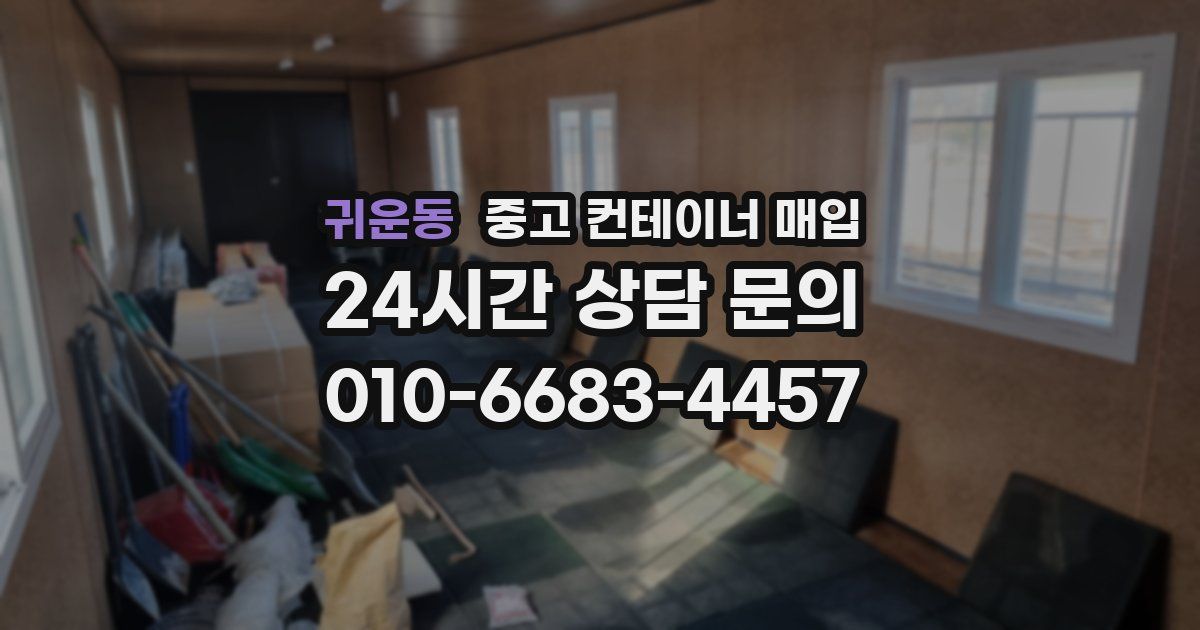 귀운동 중고 컨테이너 매입