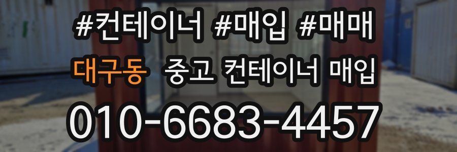 대구동 중고 컨테이너 매입