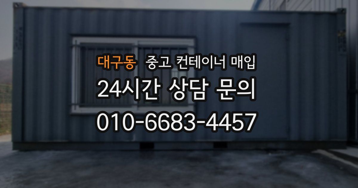 대구동 중고 컨테이너 매입
