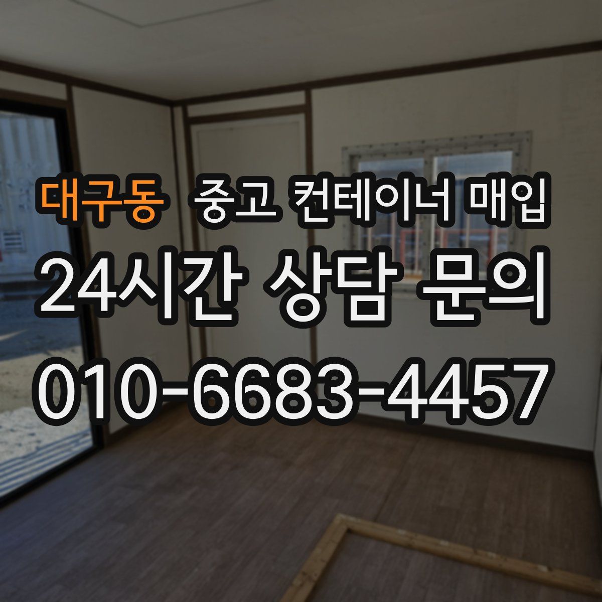 대구동 중고 컨테이너 매입