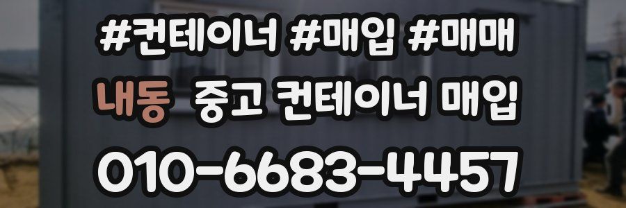내동 중고 컨테이너 매입