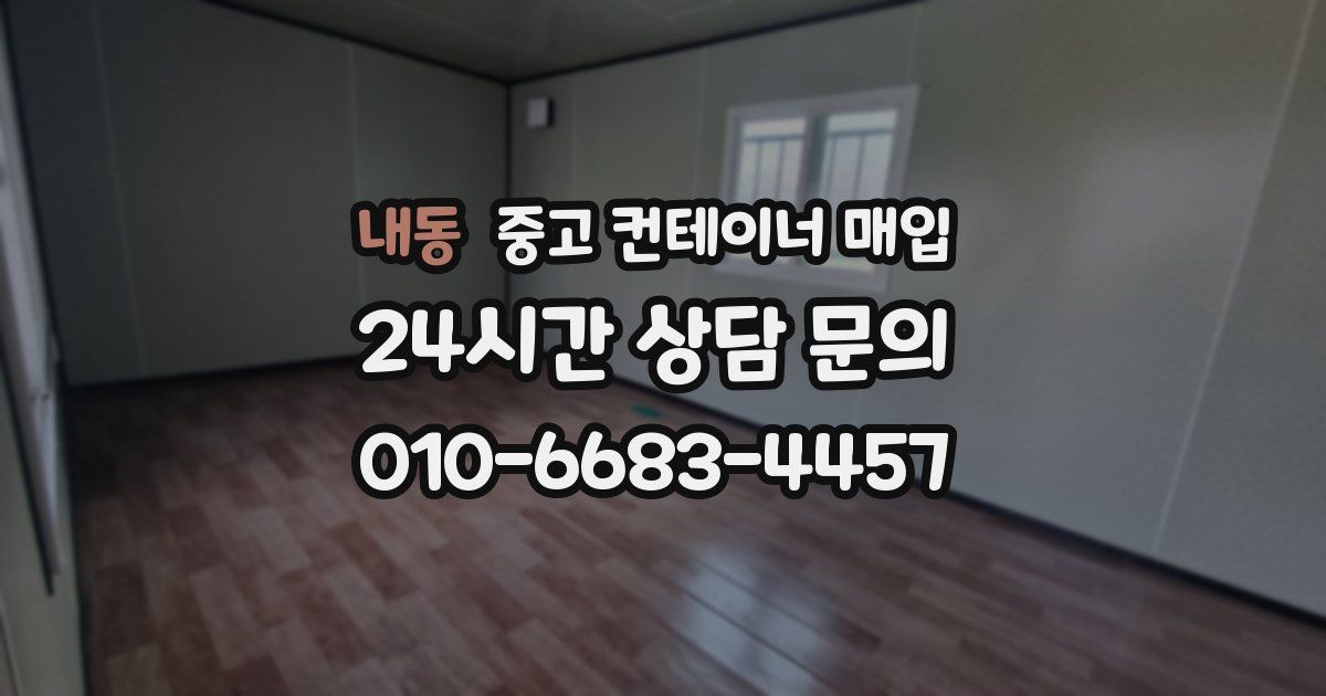 내동 중고 컨테이너 매입