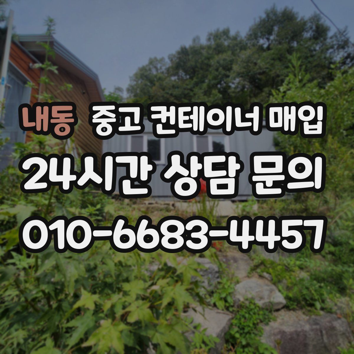 내동 중고 컨테이너 매입