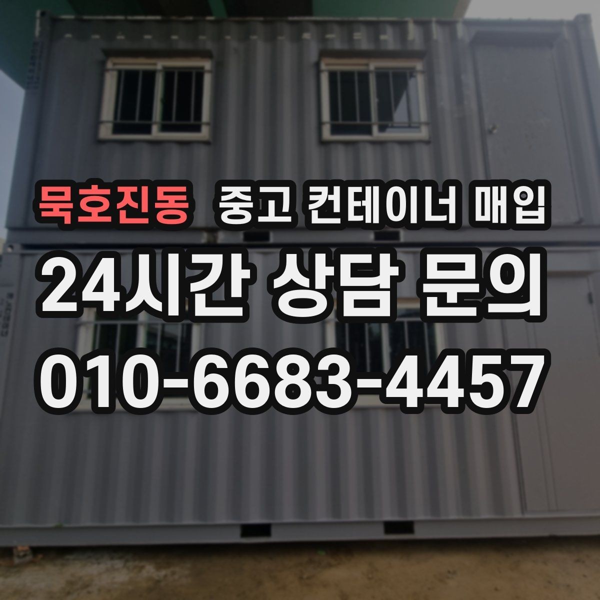 묵호진동 중고 컨테이너 매입 특수 사양 거래에서 확인할 서류와 상태
