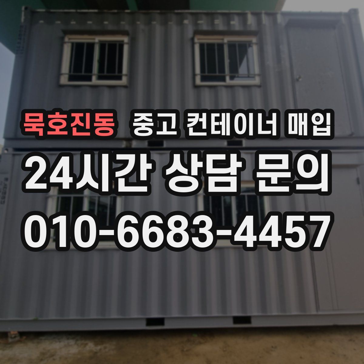 묵호진동 중고 컨테이너 매입