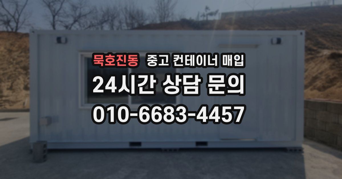 묵호진동 중고 컨테이너 매입