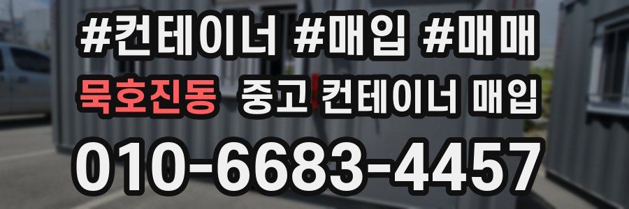 묵호진동 중고 컨테이너 매입