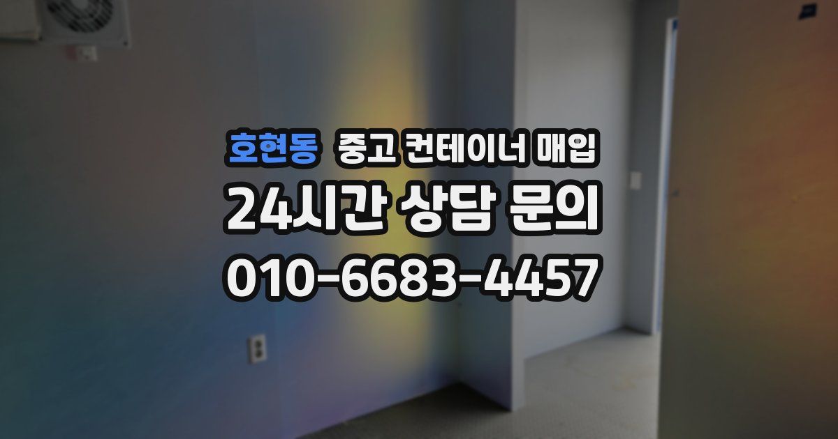 호현동 중고 컨테이너 매입
