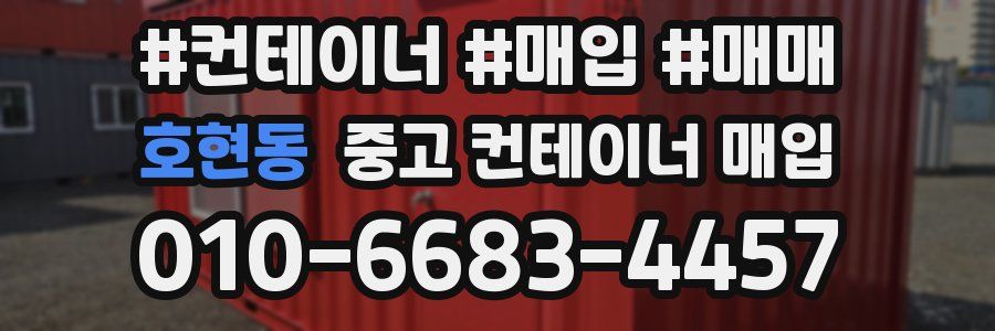 호현동 중고 컨테이너 매입