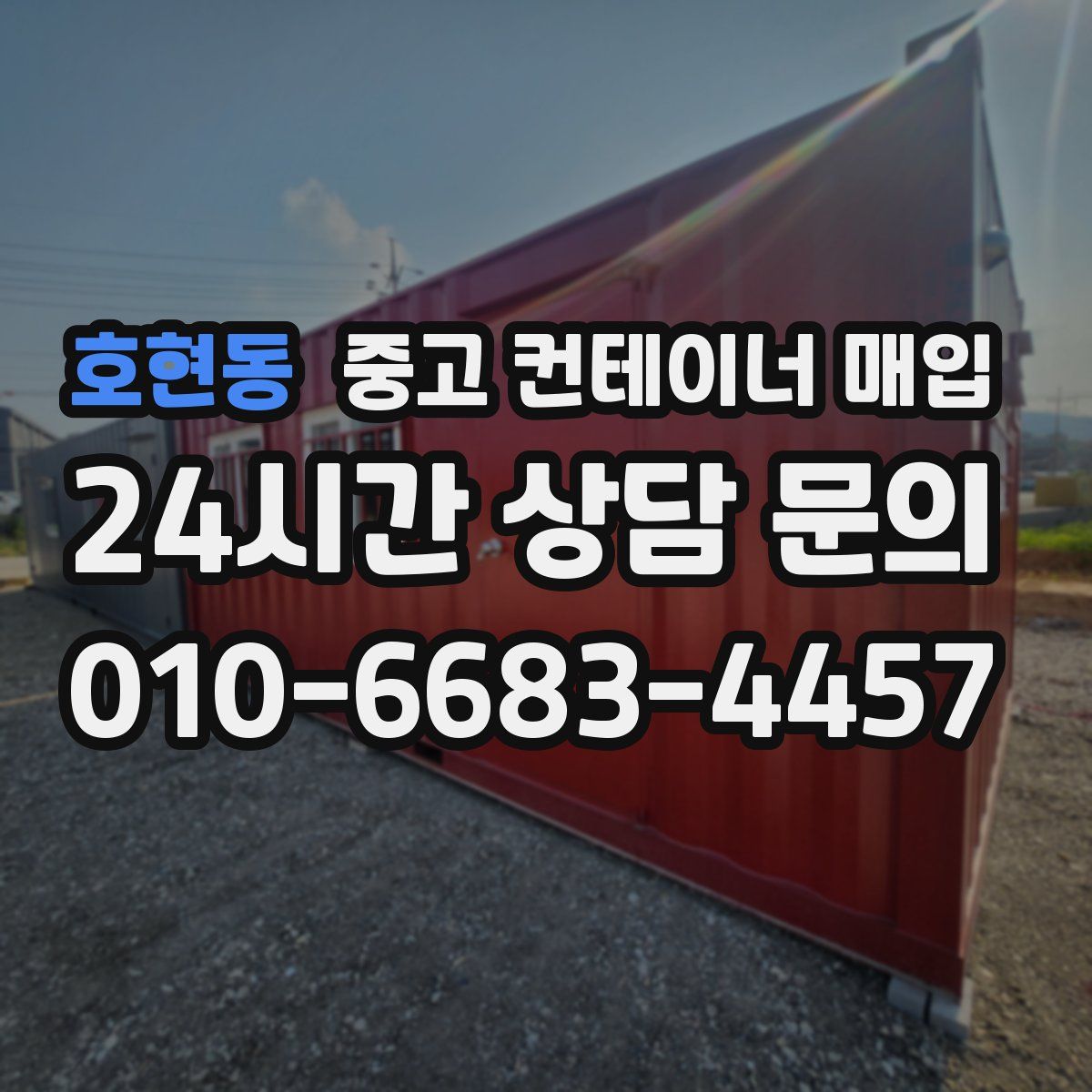 호현동 중고 컨테이너 매입