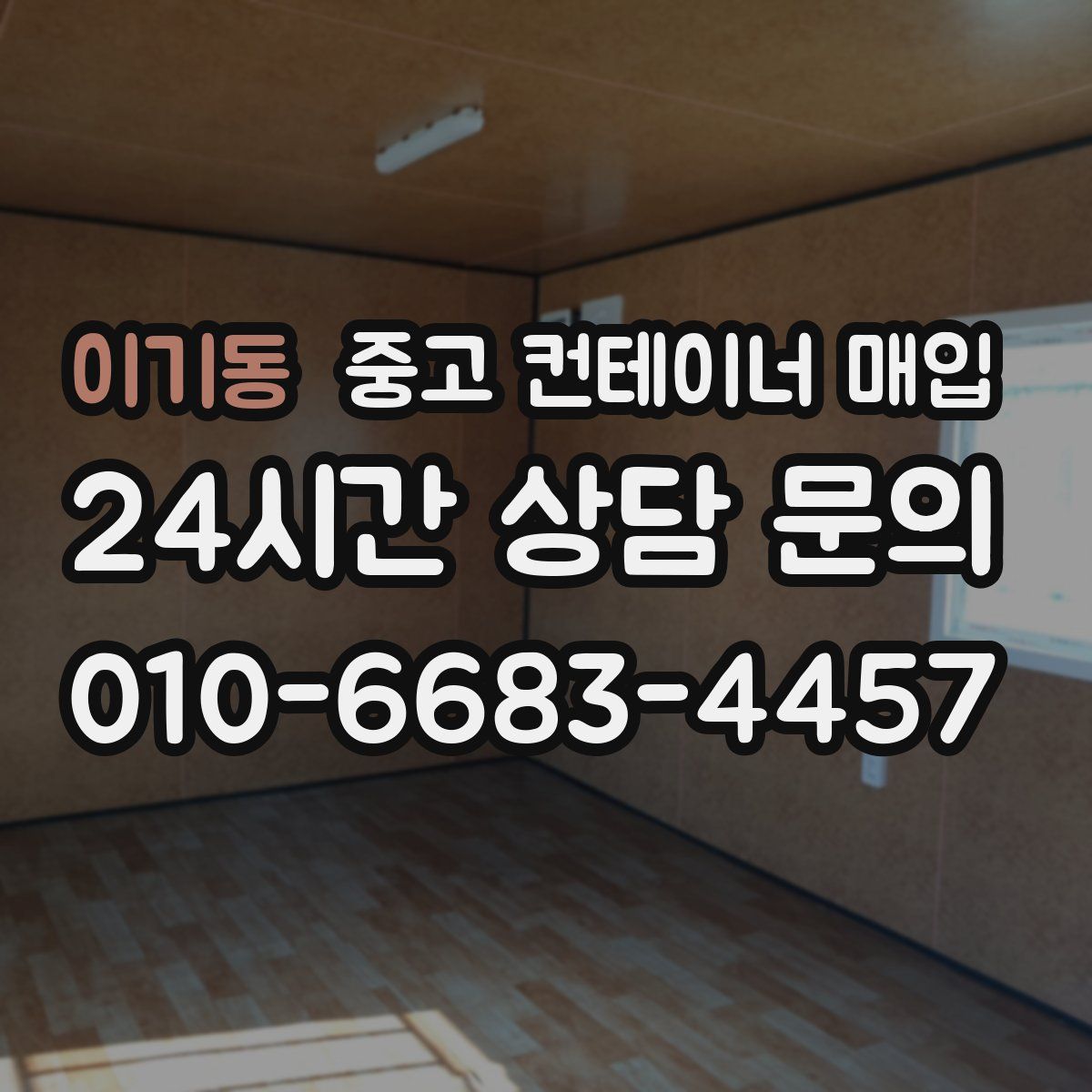 이기동 중고 컨테이너 매입