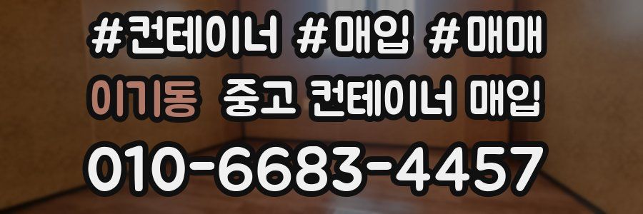 이기동 중고 컨테이너 매입