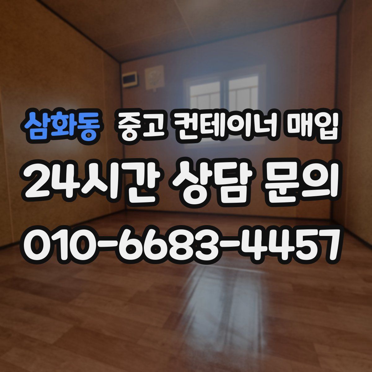 삼화동 중고 컨테이너 매입