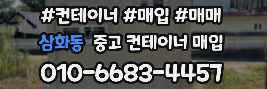 삼화동 중고 컨테이너 매입