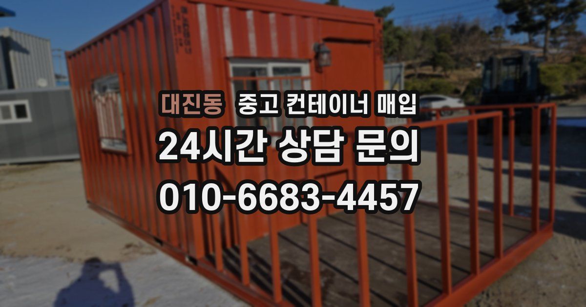 대진동 중고 컨테이너 매입