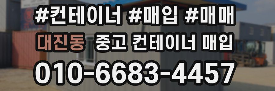 대진동 중고 컨테이너 매입